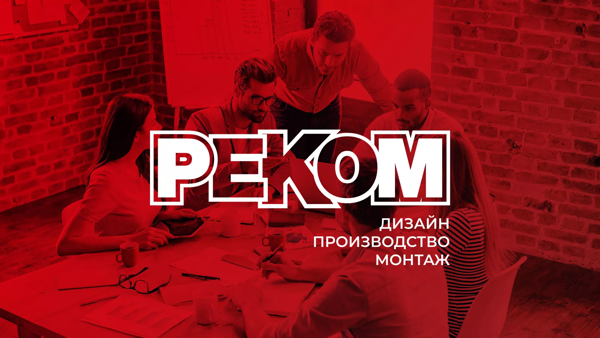 Редизайн сайта в Черепаново для рекламно-производственной компании «РЕКОМ»